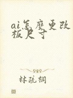 ai怎么更改画板尺寸