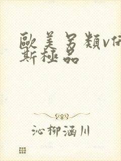 欧美另类v俄罗斯极品