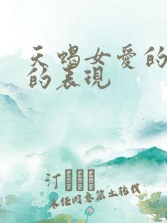 天蝎女爱的上头的表现