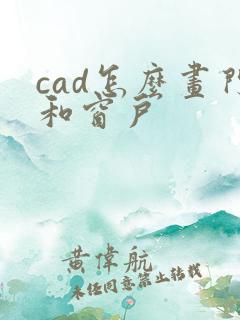 cad怎么画门和窗户