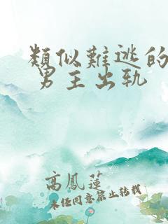 类似难逃的小说 男主出轨