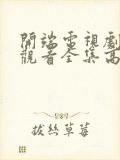 开端电视剧免费观看全集高清