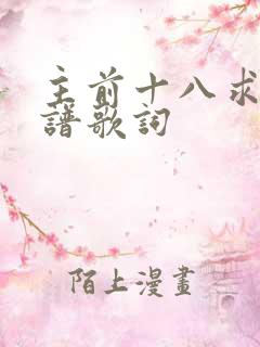 主前十八求的歌谱歌词