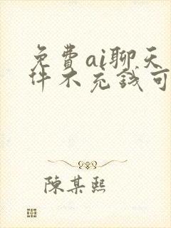 免费ai聊天软件不充钱可以一直聊