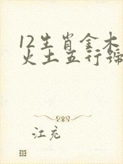 12生肖金木水火土五行号查询表