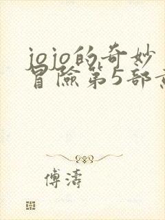 jojo的奇妙冒险第5部黄金之风