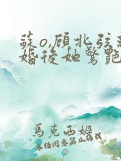 苏o,顾北弦离婚后她惊艳了世界小说