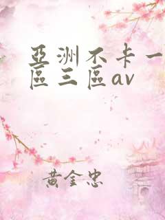 亚洲不卡一区二区三区av