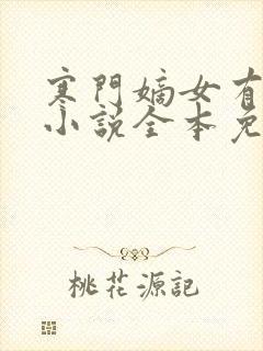 寒门嫡女有空间小说全本免费阅读