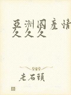 亚洲国产情久久久久久