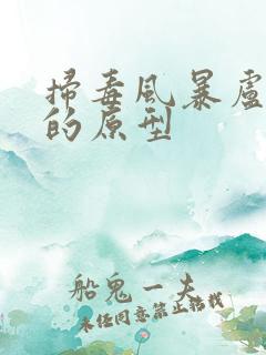 扫毒风暴卢少骅的原型