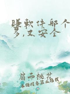 赚软件哪个赚钱多,又安全