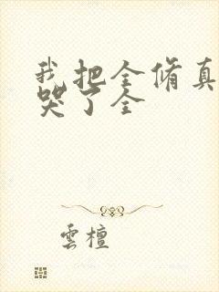 我把全修真界卷哭了全