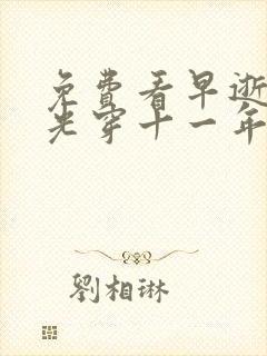 免费看早逝白月光穿十一年后成全家福星短剧