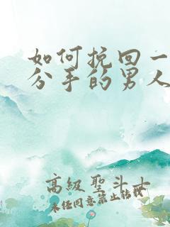 如何挽回一个想分手的男人