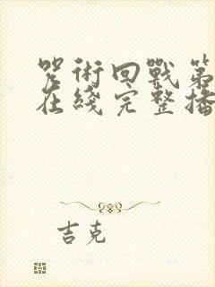 咒术回战第二季在线完整播放