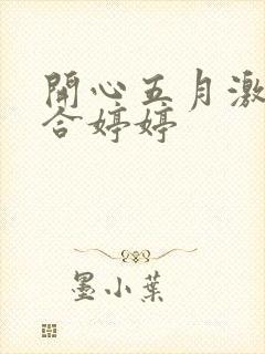 开心五月激情综合婷婷