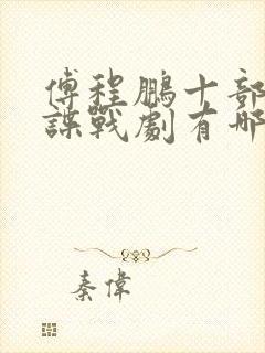 傅程鹏十部经典谍战剧有哪些