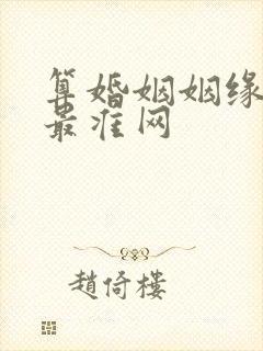 算婚姻姻缘免费最准网