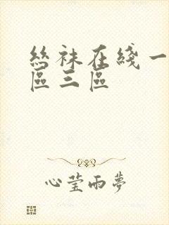 丝袜在线一区二区三区