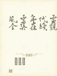 风云年代电视剧全集在线观看免费