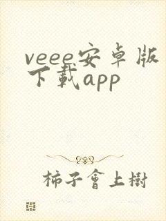 veee安卓版下载app