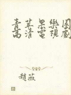 青苹果乐园影院高清电视剧免费观看
