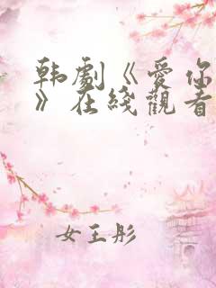 韩剧《爱你的人》在线观看