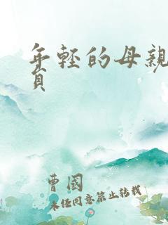 年轻的母亲4演员