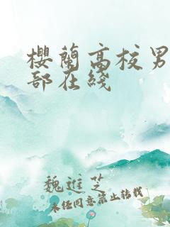 樱兰高校男公关部在线