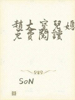 赵大宝儿媳苏媚免费阅读