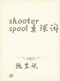 shooterspool桌球游戏