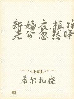 新婚夜,植物人老公忽然睁开眼大结局