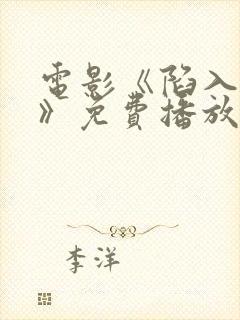 电影《陷入黑暗》免费播放在线观看