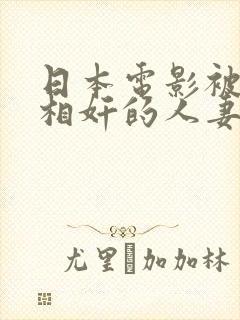 日本电影被义父相奸的人妻