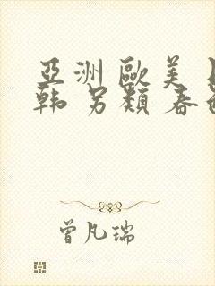 亚洲 欧美 日韩 另类 春色