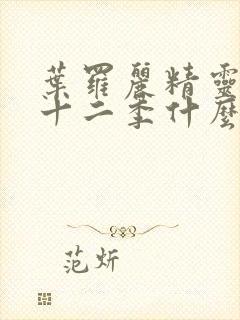 叶罗丽精灵梦第十二季什么时候出