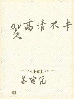 av高清不卡久久