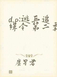 d.p:逃兵追缉令 第二季