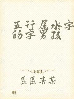 五行属水字最旺的字男孩