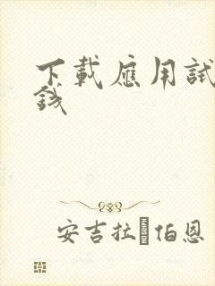 下载应用试玩赚钱