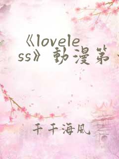 《loveless》动漫第一季