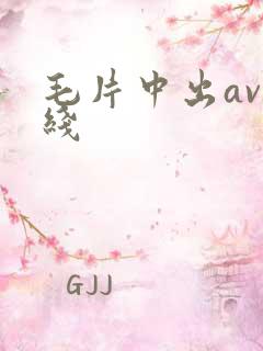 毛片中出av在线