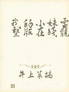 我的小妹电影完整版在线观看高清午夜