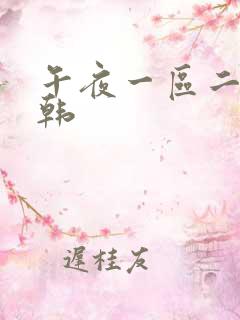 午夜一区二区日韩