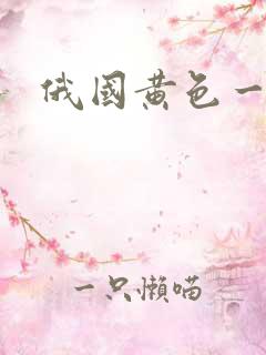 俄国黄色一级片