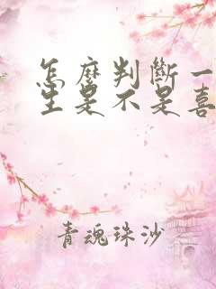 怎么判断一个女生是不是喜欢你