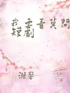 我要看莫问归期短剧