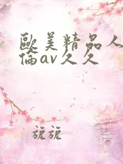 欧美精品人妻人伦av久久