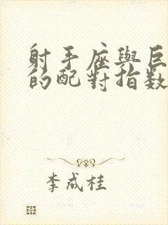 射手座与巨蟹座的配对指数是多少